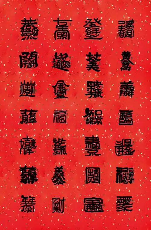 新年更合体字