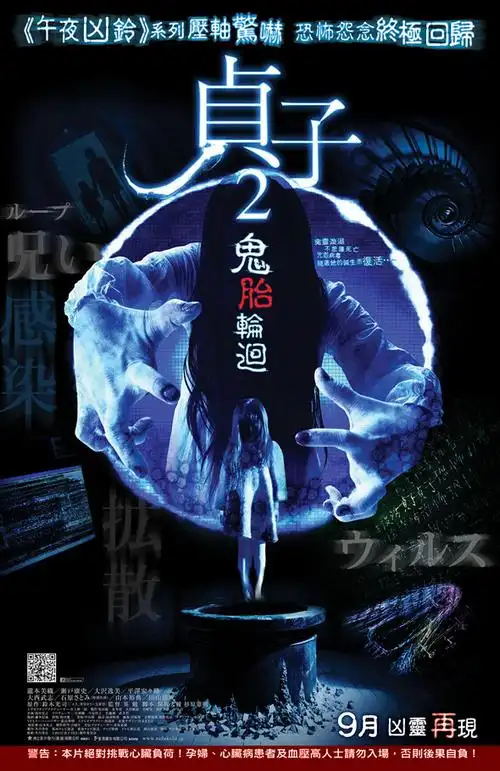 贞子2:鬼胎轮回(sadako 2)电影图片库