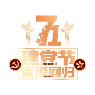 七一建党节元素香港回归建党节艺术字png素材