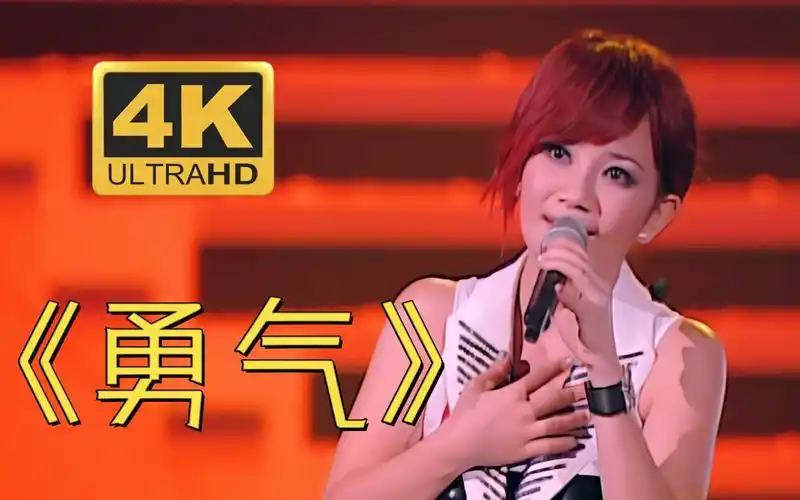 【4k修复】梁静茹《勇气》今天情人节2008演唱会live「只要你一个眼神