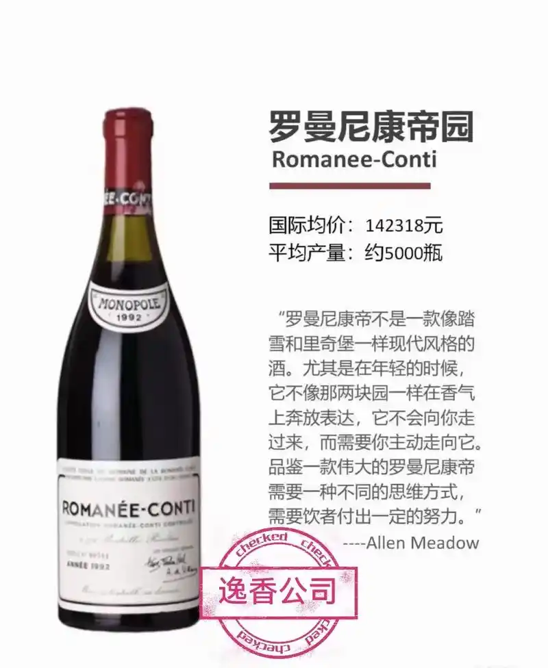 罗曼尼康帝.一个法国葡萄酒的品牌,也是一个小酒庄的名字.罗曼 - 抖音