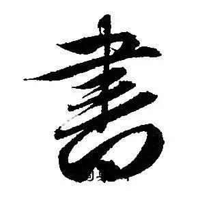 书行书书法字典