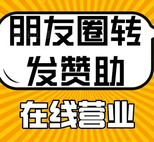 朋友圈转发赞助