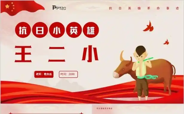 红色党政风抗日小英雄王二小语文课件ppt模板