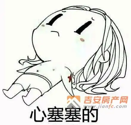 心塞-吉安房产网