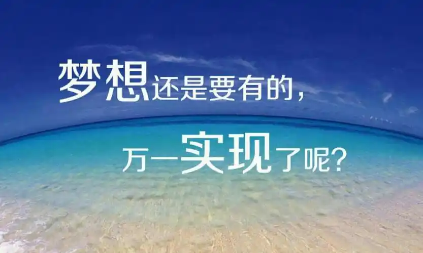 我的梦想 能实现吗?