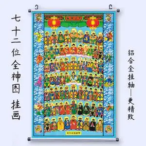 七十二位全神图