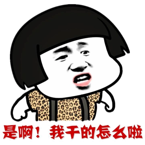 我干的怎么啦 - 斗图表情包 - 金馆长表情库 - 真正的斗图网站 - pkd