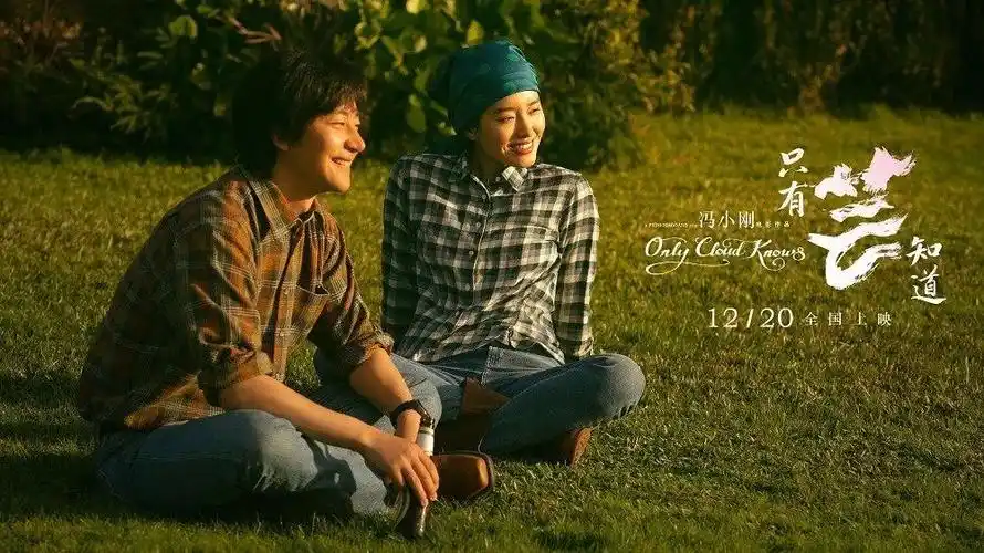 《只有芸知道》冯小刚镜头下的爱情:洗尽铅华呈素姿