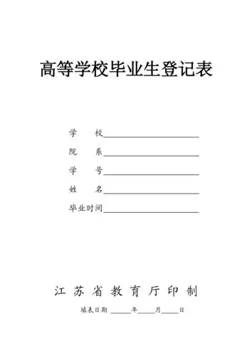 高等学校毕业生登记表适于江苏省完整版