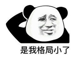 暴漫熊猫头是我格局小了搞怪逗gif动图_动态图_表情包下载_soogif