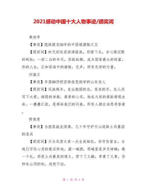 2021感动中国十大人物事迹颁奖词