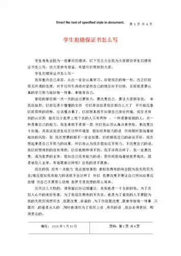 学生犯错保证书怎么写.docx 4页