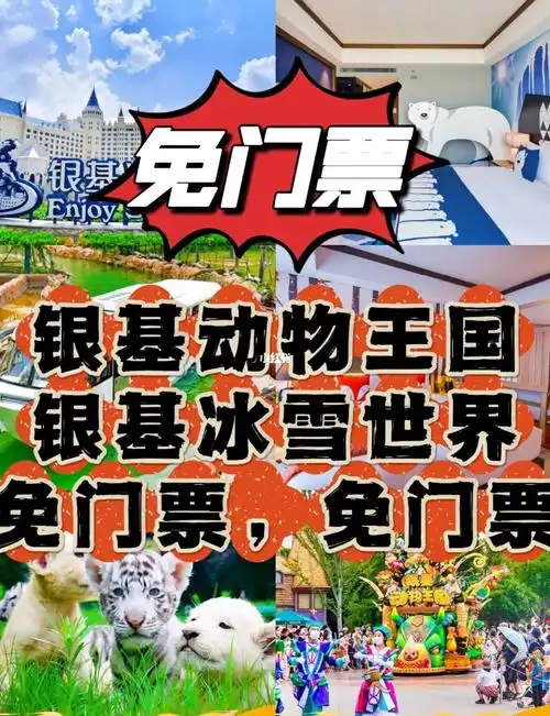 银基动物王国银基冰雪世界免门票