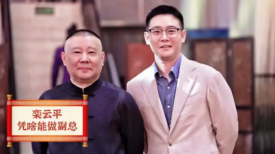 栾云平凭啥是德云社副总,纲丝节上的几个细节,足够师兄弟学的了