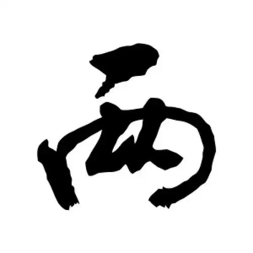 敬世江的行书"两"字