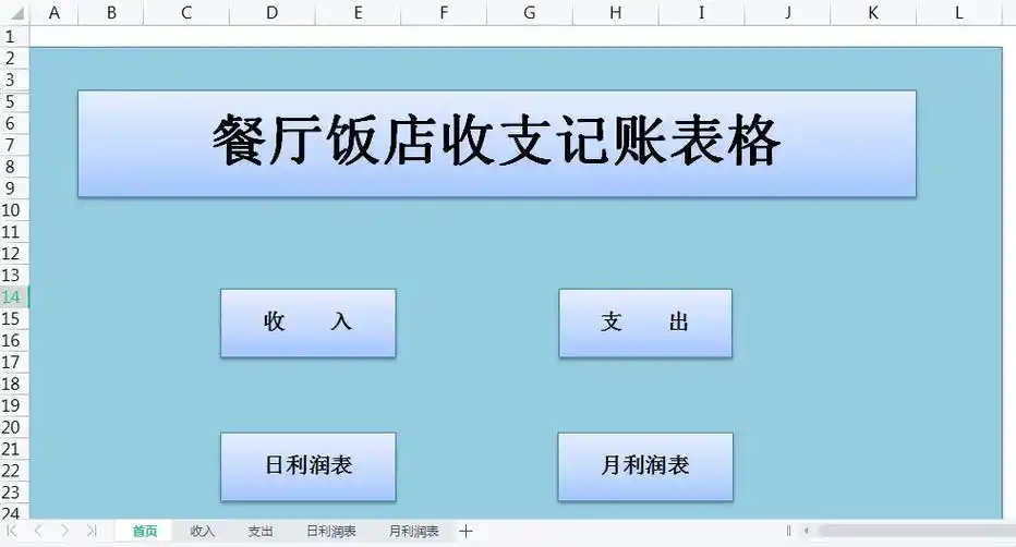 饭店餐厅收支记账管理表格,自动计算日利润和月利润#offic - 抖音