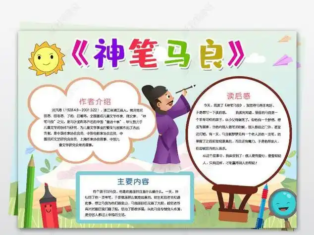 神笔马良带字的手抄报汉字的手抄报