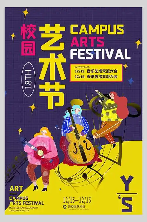 校园艺术节音乐节电音海报立即下载艺术节创意校园文化艺术节海报立即