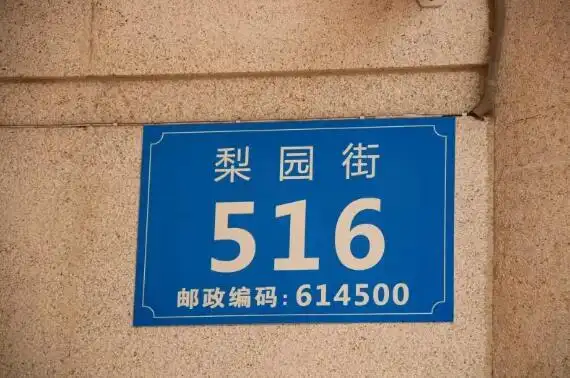 沐川:规范门牌号编制 深巷找人不再难