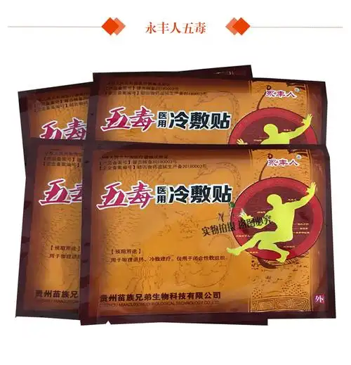 永丰人五毒医用冷敷贴 4贴 腰腿颈椎滑膜坐骨腰椎盘肩周跌打损伤 1 盒