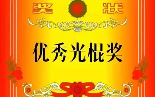 优秀光棍奖单身狗奖状