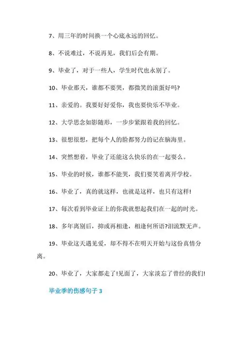 精选毕业季的伤感句子大全