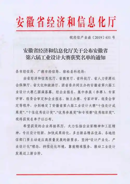 关于公布安徽省第六届工业设计大赛获奖名单的通知