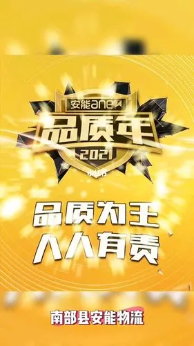南部县安能物流品质为王人人有责