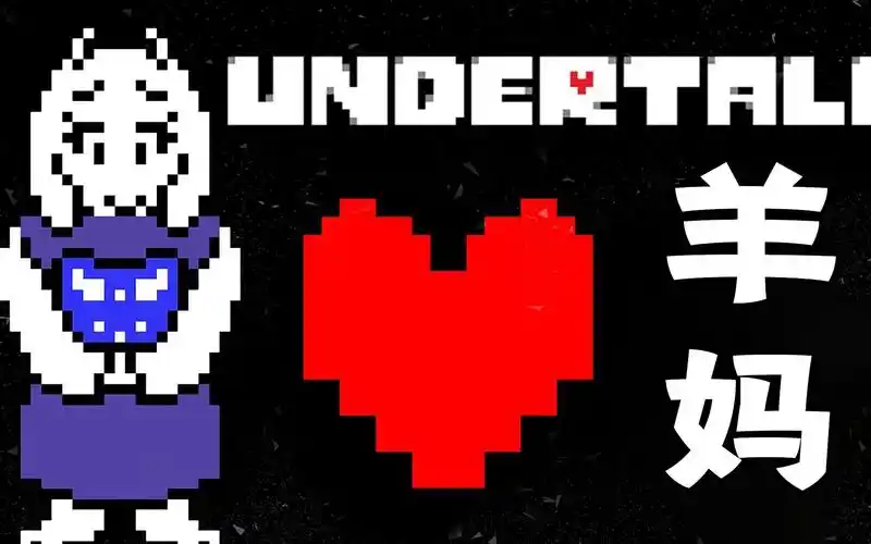 传说之下羊妈不杀可以继续剧情吗最终我选择了残忍