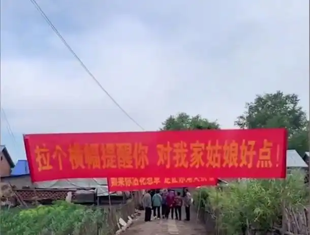 黑龙江一女子结婚娘家人摆出霸气"横幅阵",网友:岳父的心声