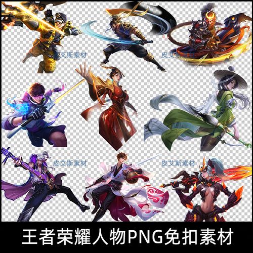 png免扣王者荣耀英雄皮肤游戏人物原画ps设计素材图片库