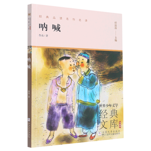 新华书店正版呐喊