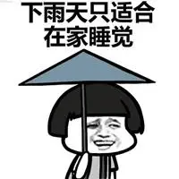 下雨表情包