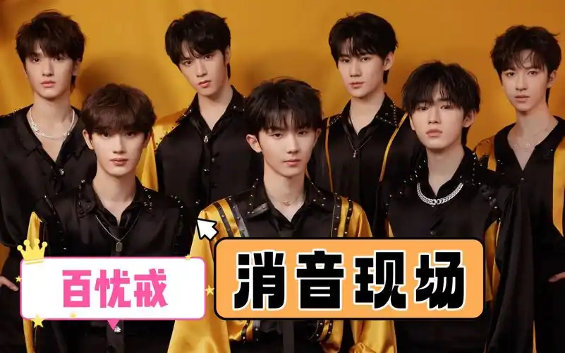 【消音舞台】时代少年团·百忧戒|跨年演唱会live