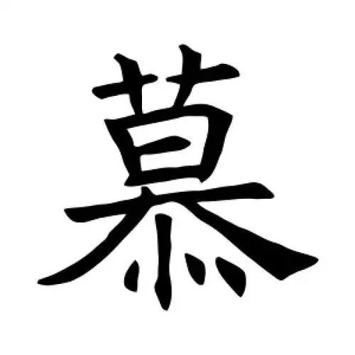 慕字的楷书怎么写,慕的楷书书法 - 爱汉语网