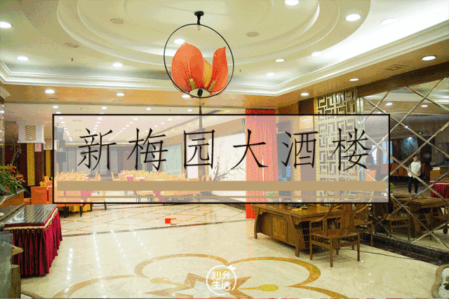 专做粤式潮菜的酒楼——新梅园今天,阿仙给大家推荐一家那一桌浓浓的