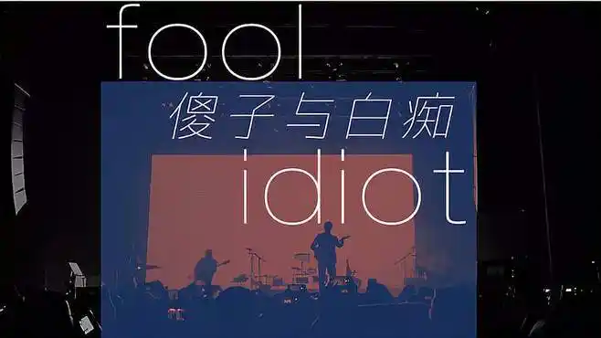 傻子与白痴巡演上海站第一日12