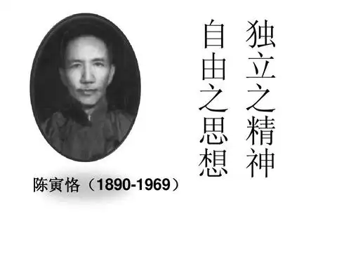 独立之精神,自由之思想-陈寅恪ppt