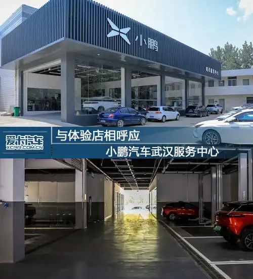 与体验店相呼应 小鹏汽车武汉服务中心