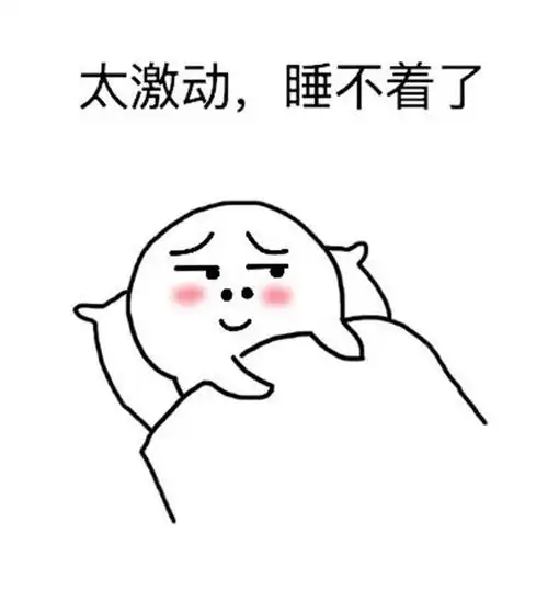 唯独该睡觉的时候不想睡觉,你什么时候最困?