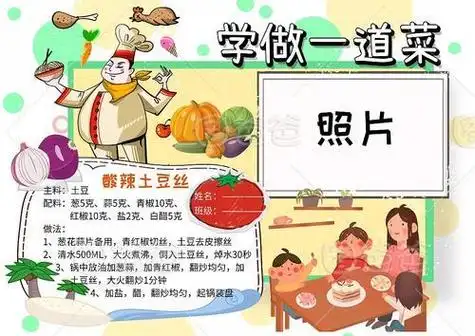 自己做一道菜的手抄报 介绍自己的手抄报