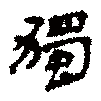 蕙草芳未歇绿槐阴已成金罍唯独酌瑶瑟有离声 | 的书法隶书条幅样式