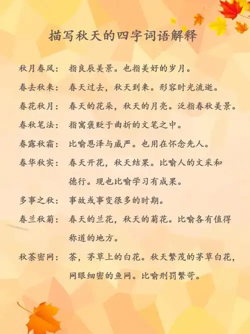 描写秋天的四字词语解释
