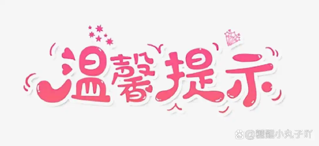 温馨提示图标可打印