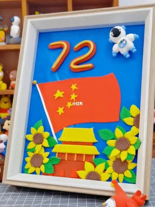 国庆节快乐粘土画教程