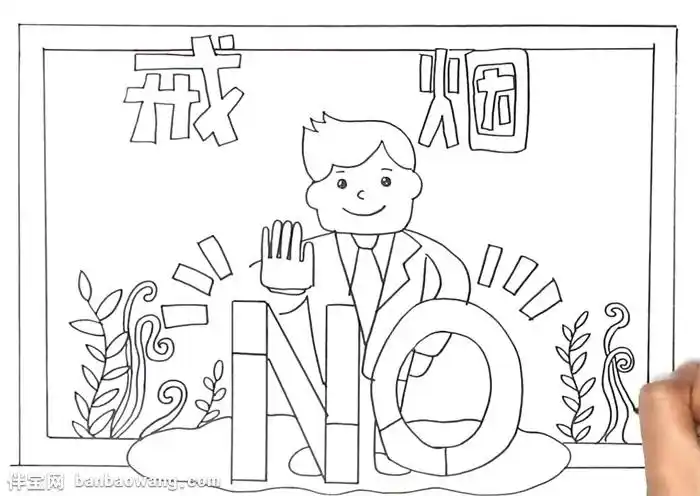 戒烟手抄报怎么画