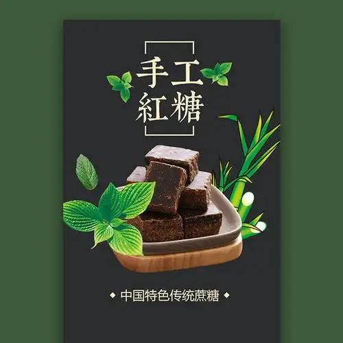 红糖黑糖纯手工食品促销宣传活动