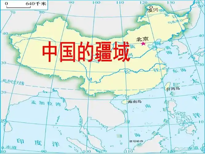 河北省深州市中学八年级地理上册 第一章 第一节《中国的疆域》课件