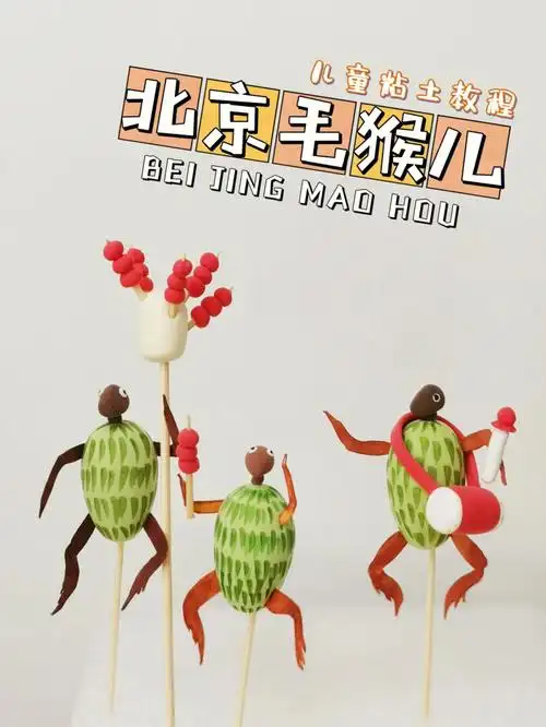 92毛猴儿这些可爱的小猴子是北京的"非物质文化遗产",别看它小小